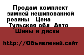 Продам комплект зимней нешипованной резины › Цена ­ 12 000 - Тульская обл. Авто » Шины и диски   